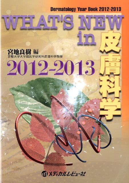WHAT’S　NEW　in皮膚科学 Dermatology　Year　Book 2012-2013 /メディカルレビュ-社/宮地良樹（単行本）