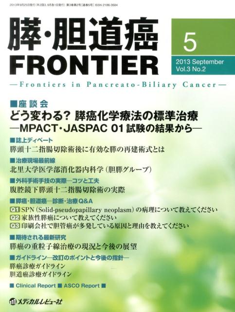 【中古】膵・胆道癌FRONTIER 3-2/メディカルレビュ-社（大型本）