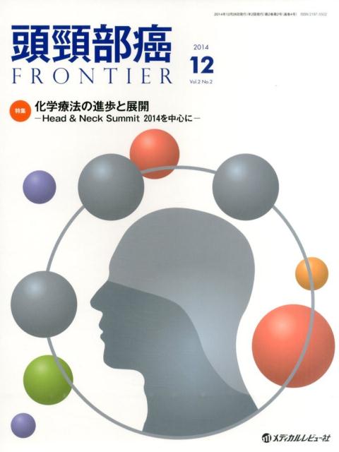 【中古】頭頚部癌FRONTIER 14年12月号 2-2 /メディカルレビュ-社（大型本）