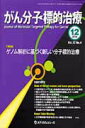 【中古】がん分子標的治療 vol.12 no.4(201/メディカルレビュ-社/「がん分子標的治療」編集委員会(単行本)