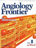 【中古】Angiology Frontier 14-2/メディカルレビュ-社/『Angiology Frontier』（単行本）