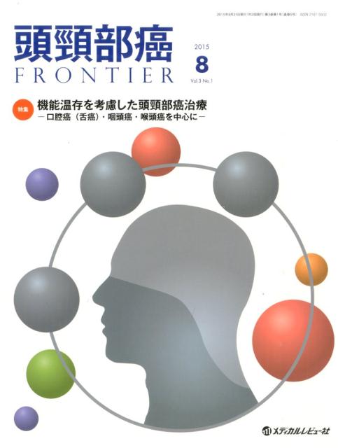 【中古】頭頚部癌FRONTIER 15年8月号 3-1/メディカルレビュ-社（大型本）