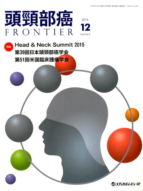 【中古】頭頚部癌FRONTIER 15年12月号 3-2/メディカルレビュ-社（大型本）