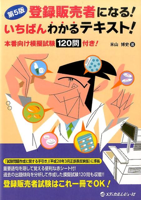 【中古】登録販売者になる!いちばんわかるテキスト! 本番向け模擬試験120問付き! 第5版/メディカルレビュ-社/米山博史(単行本)