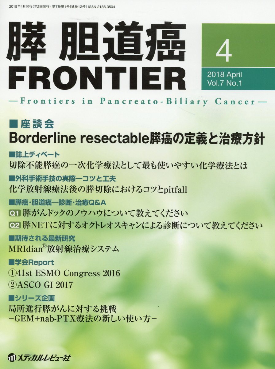 【中古】膵・胆道癌FRONTIER Vol．7 No．1 2018/メディカルレビュ-社（大型本）