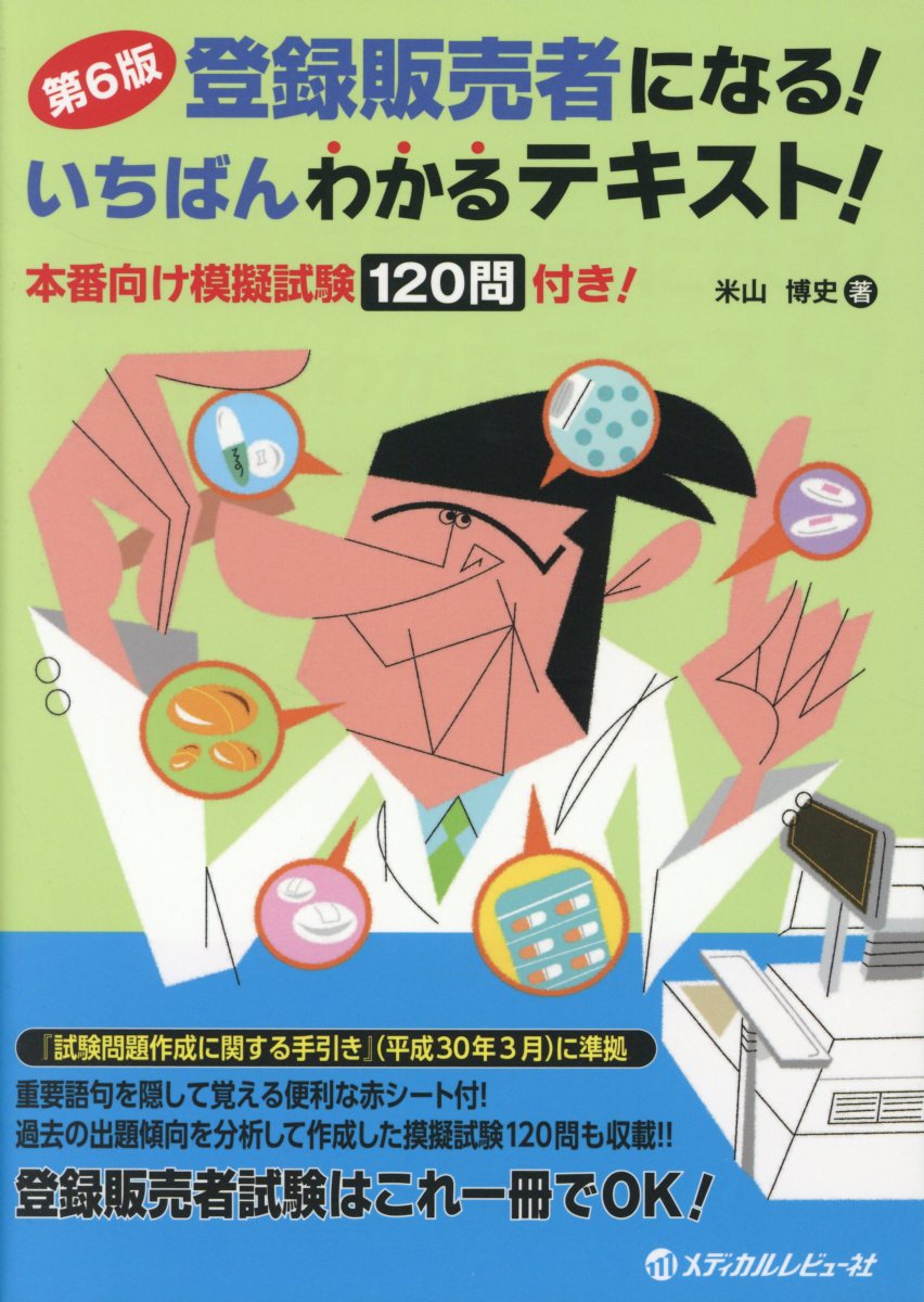 【中古】登録販売者になる!いちばんわかるテキスト! 本番向け模擬試験120問付き! 第6版/メディカルレビュ-社/米山博史(単行本)