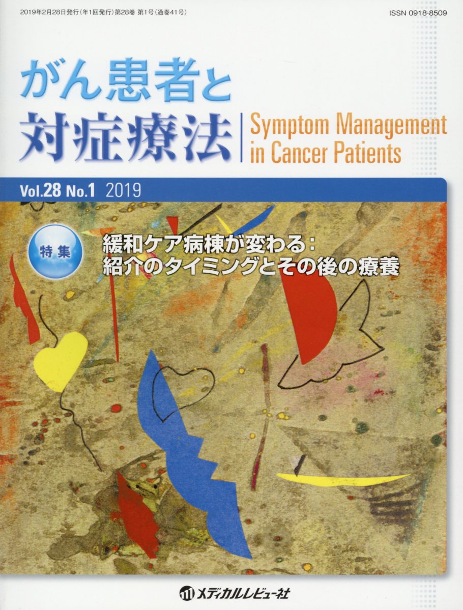 【中古】がん患者と対症療法 Vol．28 No．1（201/メディカルレビュ-社/「がん患者と対症療法」編集委員会（単行本）