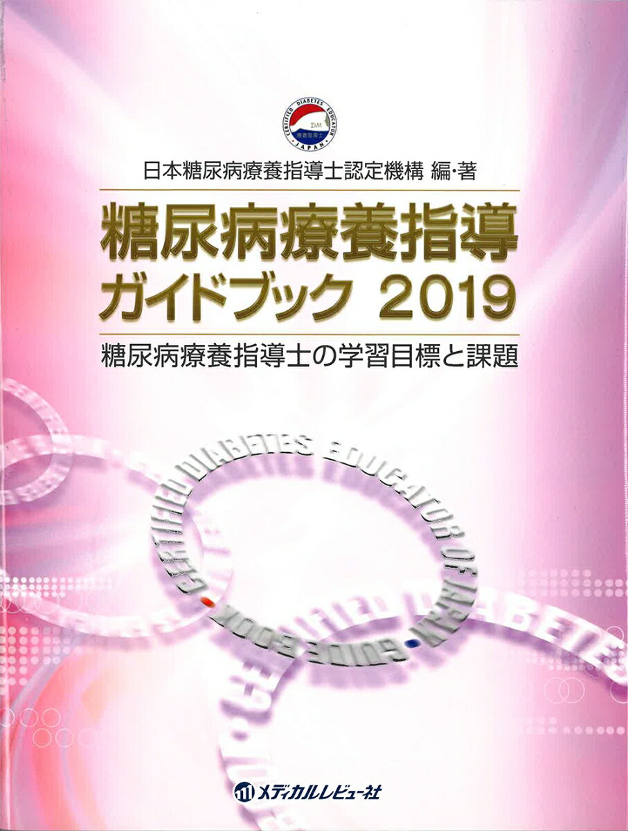 【中古】糖尿病療養指導ガイドブック 糖尿病療養指導士の学習目標と課題 2019 /日本糖尿病療養指導士認..