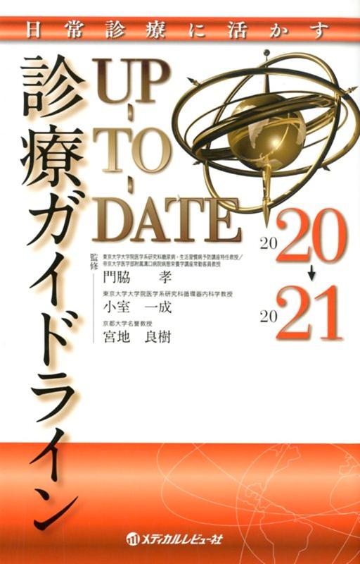 【中古】診療ガイドラインUP-TO-DATE 日常診療に活かす 2020-2021 /メディカルレビュ-社/門脇孝（単行..
