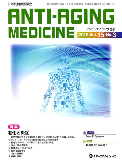 【中古】アンチ・エイジング医学 日本抗加齢医学会雑誌 2019 Vol．15 No． /メディカルレビュ-社（大型本）