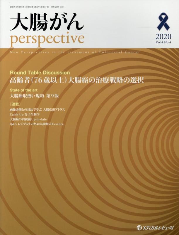 【中古】大腸がんperspective Vol．4　No．4（2020/メディカルレビュ-社（大型本）