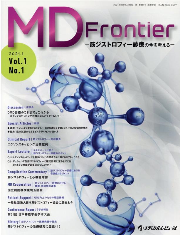 【中古】MD Frontier 筋ジストロフィー診療の今を考える Vol．1 No．1（2021/メディカルレビュ-社/「MD Frontier-筋ジストロフィ（大型本）