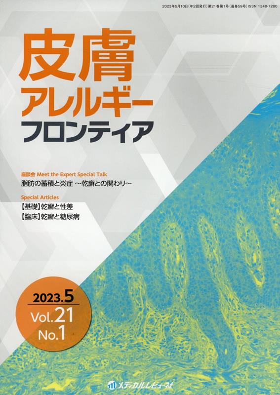 【中古】皮膚アレルギーフロンティア Vol．21 No．1（202/メディカルレビュ-社/「皮膚アレルギーフロンティア」編集委員会（大型本）