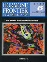 【中古】HORMONE FRONTIER IN GYNECOLOGY Vol.30 No.2(202/メディカルレビュ-社(大型本)