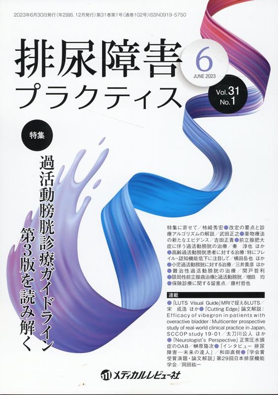 【中古】排尿障害プラクティス VOL．31　NO．1（JUN/メディカルレビュ-社/「排尿障害プラクティス」編..