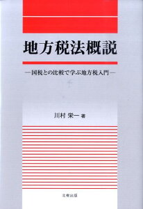 【中古】地方税法概説 国税との比較で学ぶ地方税入門 /北樹出版/川村栄一(単行本)