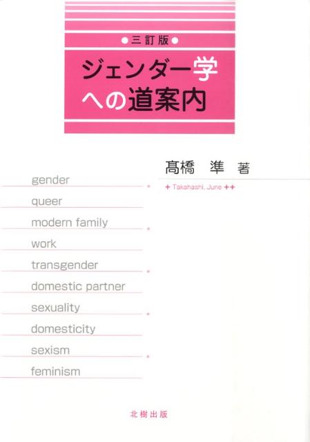 【中古】ジェンダ-学への道案内 3訂版/北樹出版/高橋準（社会学）（単行本）