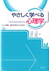 【中古】やさしく学べる心理学 医療・福祉を学ぶ人のために /北樹出版/小島一夫(単行本)