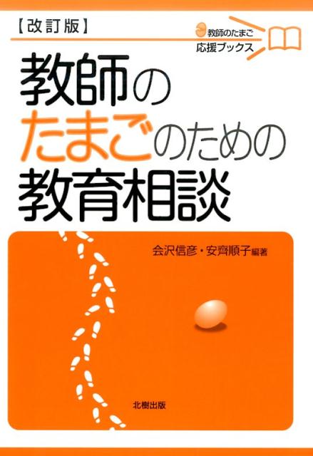 【中古】教師のたまごのための教育相談 改訂版/北樹出版/会沢信彦（単行本（ソフトカバー））