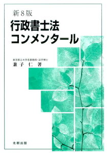 【中古】行政書士法コンメンタール 新8版/北樹出版/兼子仁(単行本(ソフトカバー))