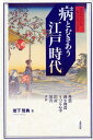 【中古】病とむきあう江戸時代 外患・酒と肉食・うつと心中・出産・災害・テロ /北樹出版/岩下哲典(単行本)