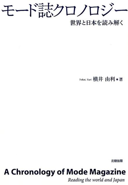 【中古】モード誌クロノロジー 世界と日本を読み解く/北樹出版/横井由利（単行本（ソフトカバー））