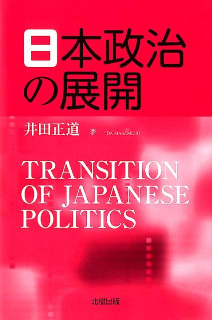 【中古】日本政治の展開 /北樹出版/井田正道（単行本）