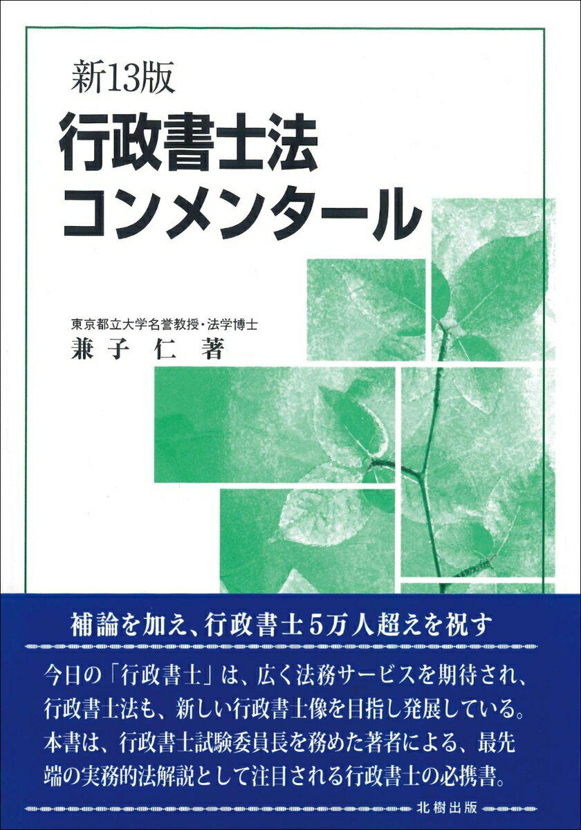 【中古】行政書士法コンメンタール 新13版/北樹出版/兼子仁（単行本）