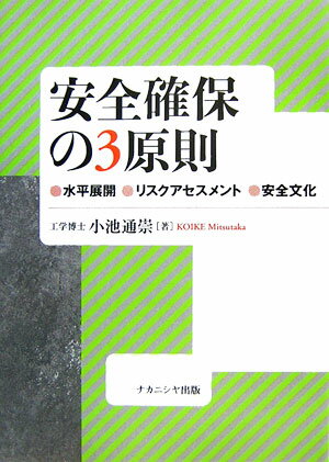 【中古】安全確保の3原則 水平展開，リスクアセスメント，安全文化 /ナカニシヤ出版/小池通崇（単行本）