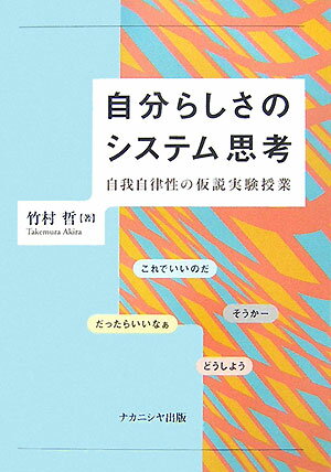 【中古】自分らしさのシステム思考 自我自律性の仮説実験授業/ナカニシヤ出版/竹村哲（単行本）