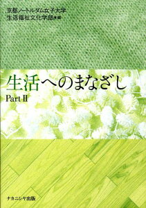 【中古】生活へのまなざし part 2/ナカニシヤ出版/京都ノ-トルダム女子大学(単行本)