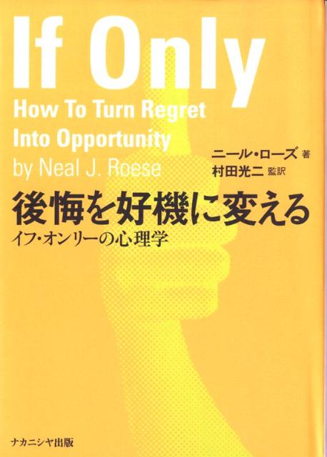 【中古】後悔を好機に変える イフ・オンリ-の心理学 /ナカニシヤ出版/ニ-ル・J．ロ-ズ（単行本）