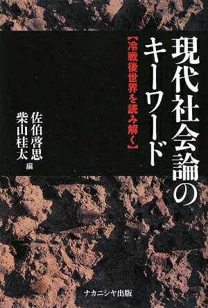 【中古】現代社会論のキ-ワ-ド 冷戦後世界を読み解く /ナカニシヤ出版/佐伯啓思（単行本）