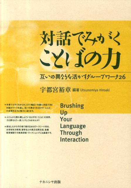 【中古】対話でみがくことばの力 互いの異なりを活かすグル-プワ-ク26/ナカニシヤ出版/宇都宮裕章（単行本）