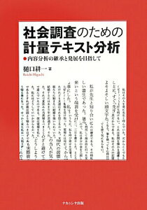 【中古】社会調査のための計量テキスト分析 内容分析の継承と発展を目指して /ナカニシヤ出版/樋口耕一(単行本)