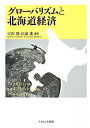 【中古】グロ-バリズムと北海道経済/ナカニシヤ出版/穴沢眞(単行本)