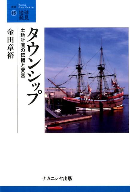 【中古】タウンシップ 土地計画の伝播と変容/ナカニシヤ出版/金田章裕（単行本）