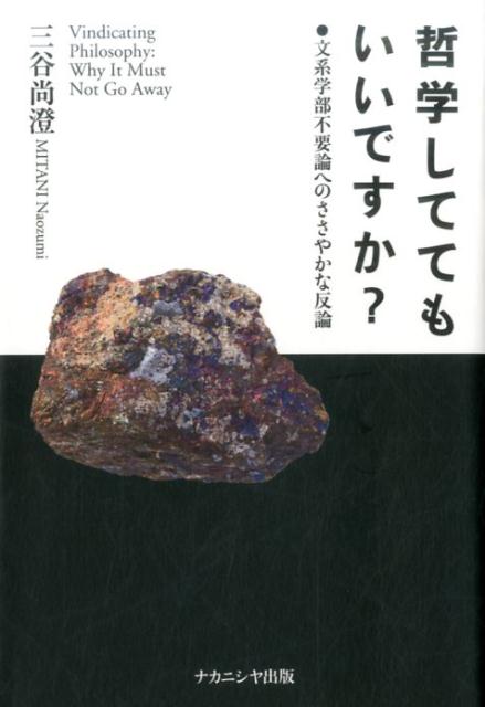 【中古】哲学しててもいいですか？ 文系学部不要論へのささやかな反論 /ナカニシヤ出版/三谷尚澄（単行..