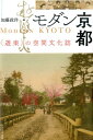 【中古】モダン京都 〈遊楽〉の空間文化誌 /ナカニシヤ出版/加藤政洋(単行本)(3)