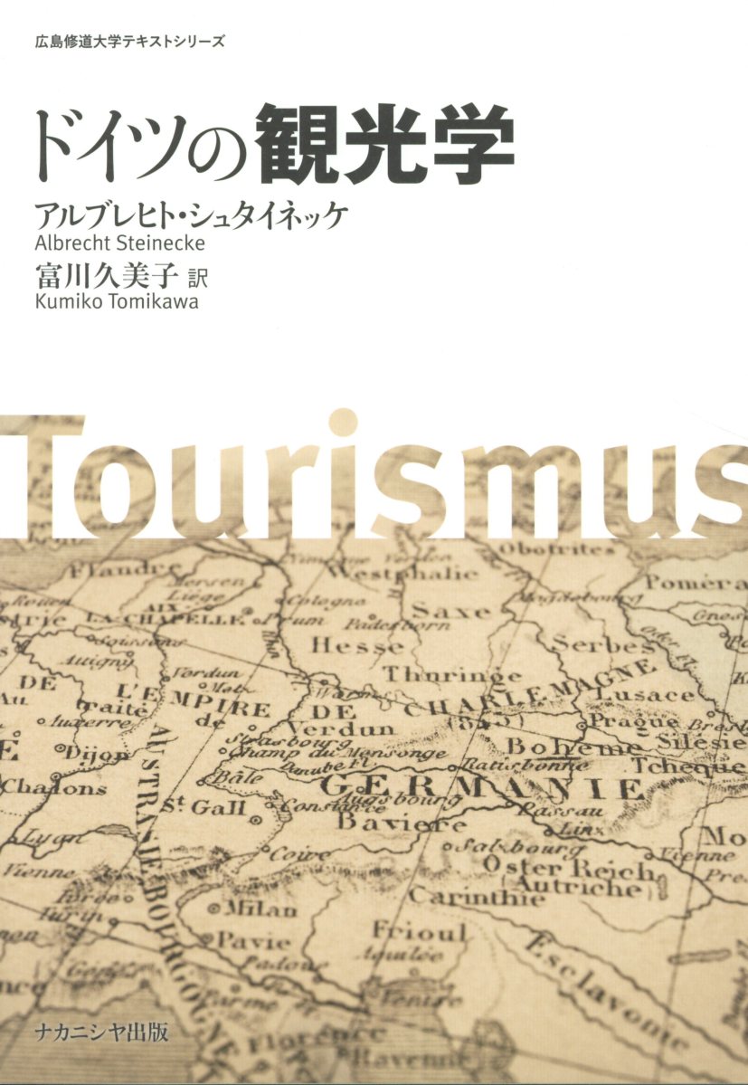 【中古】ドイツの観光学 /ナカニシヤ出版/アルブレヒト・シュタイネッケ（単行本）