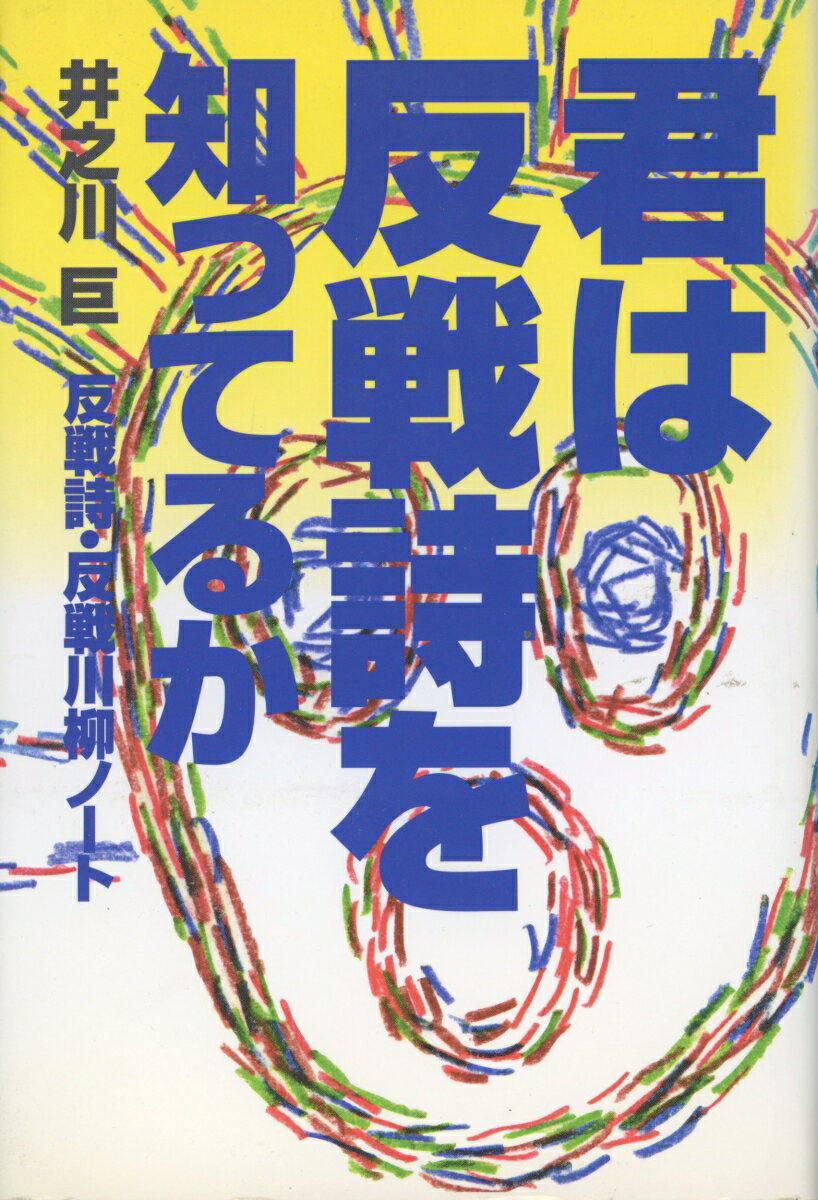 【中古】君は反戦詩を知ってるか 反戦詩・反戦川柳ノ-ト/皓星社/井之川巨（単行本）