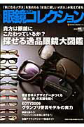 【中古】眼鏡コレクション vol．1/ネコ・パブリッシング（ムック）