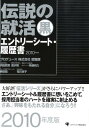 【中古】伝説の就活黒エントリ-シ-ト・履歴書 2010年度版/ゴマブックス/内田雅章(単行本)