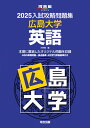 【中古】入試攻略問題集広島大学英語 2025/河合出版/河合塾(単行本)