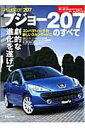 【中古】プジョ-207のすべて /三栄(ムック)