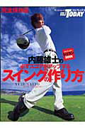【中古】内藤雄士の必ずスコアがアップする「スイングの作り方」 ゴルフトゥデイレッスンbook/三栄/内藤雄士（ムック）