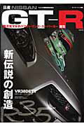 【中古】日産GT-R 新伝説の創造/三栄（ムック）