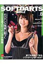 【中古】Softdarts bible vol.8/三栄(ムック)