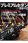【中古】プレミアムセダンのすべて/三栄（ムック）