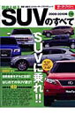 【中古】国産&輸入SUVのすべて 2009-2010年/三栄(ムック)